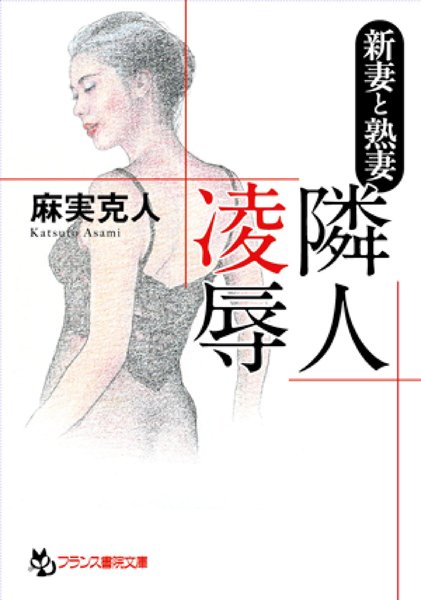 麻実克人❤新妻と熟妻 隣人凌●｜-