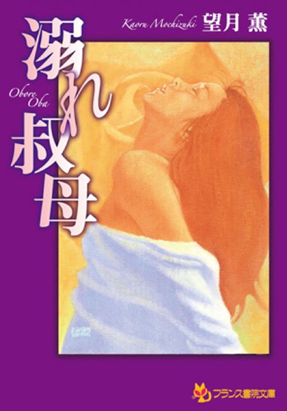 望月薫❤溺れ叔母｜-