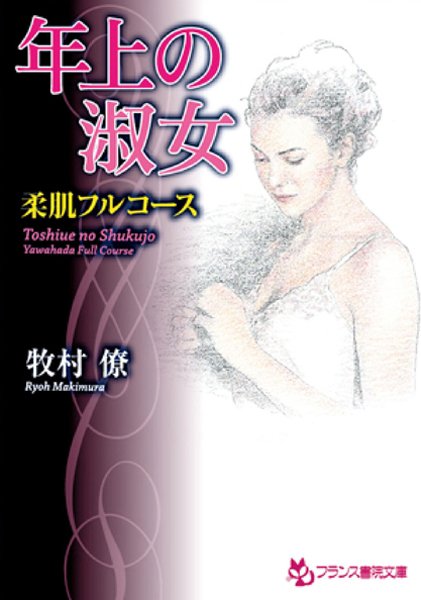 牧村僚❤年上の淑女 柔肌フルコース｜-