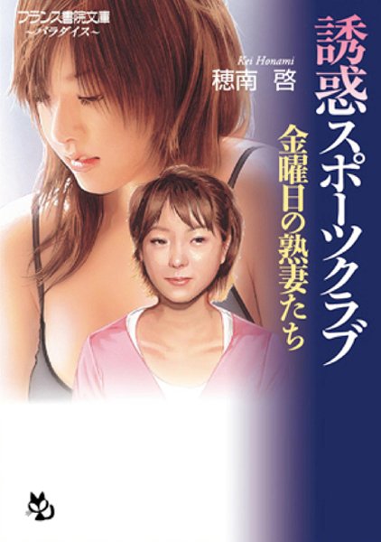 穂南啓❤【誘惑スポーツクラブ】 金曜日の熟妻たち｜-