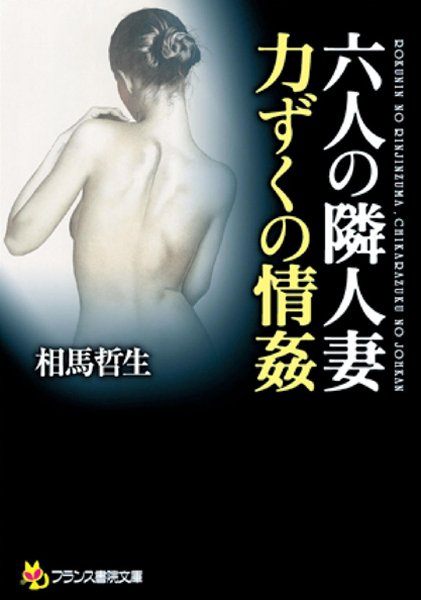 相馬哲生❤六人の隣人妻 力づくの情姦｜-