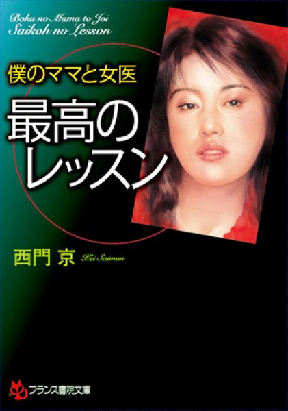 西門京❤僕のママと女医 最高のレッスン｜-