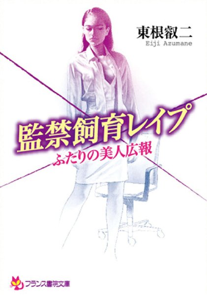 東根叡二❤監禁飼育レ●プ 二人の美人広報｜-