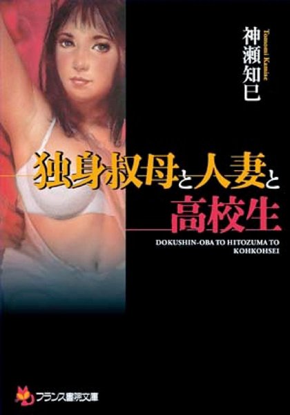 神瀬知巳❤独身叔母と人妻と○校生｜-