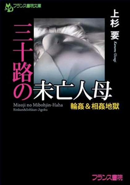 上杉要❤三十路の未亡人母 輪●＆相姦地獄｜-