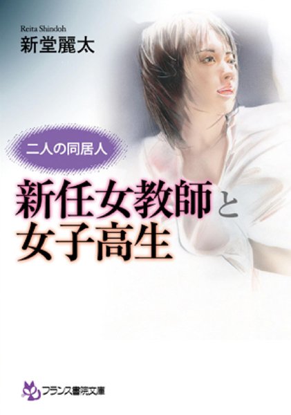 新堂麗太❤二人の同居人 新任女教師と女子校生｜-