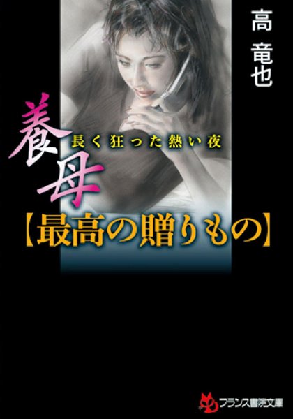 高竜也❤長く狂った熱い夜 養母【最高の贈りもの】｜-