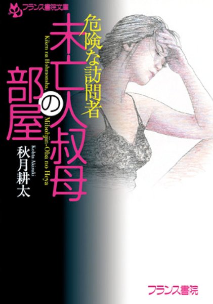 秋月耕太❤危険な訪問者 未亡人叔母の部屋｜-