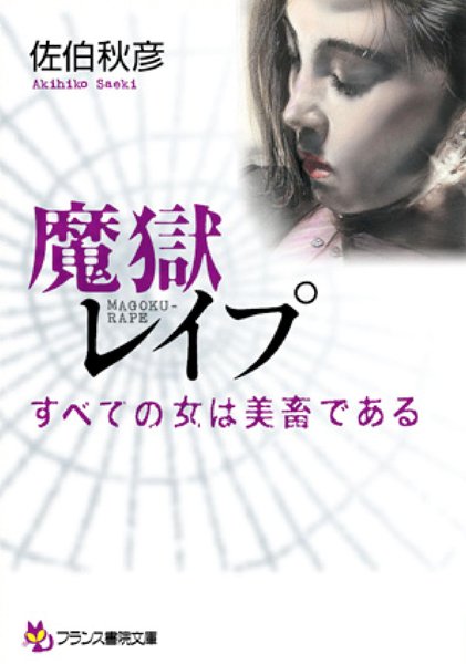佐伯秋彦❤魔獄レ●プ すべての女は美畜である｜-