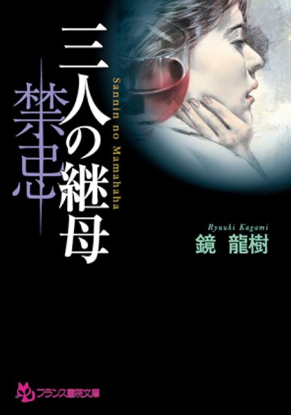 鏡龍樹❤三人の継母 【禁忌】｜-