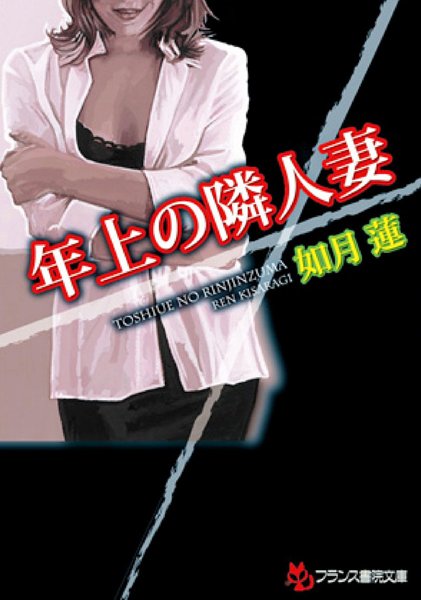 如月蓮❤年上の隣人妻｜-