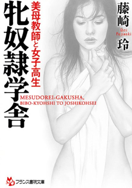 藤崎玲❤牝奴●学舎 美母教師と女子校生｜-