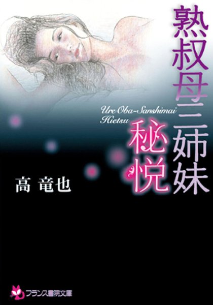 高竜也❤熟叔母三姉妹 【秘悦】｜-