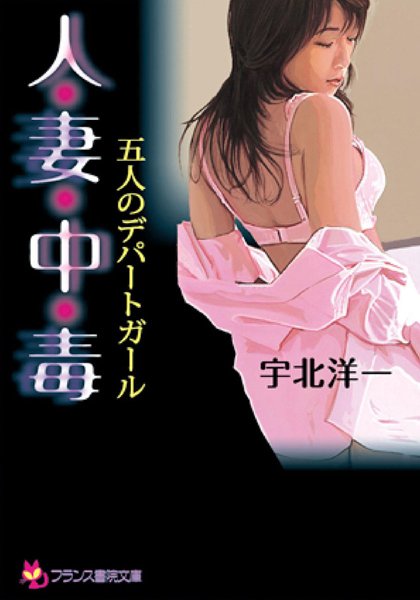 宇北洋一❤人・妻・中・毒 五人のデパートガール｜-