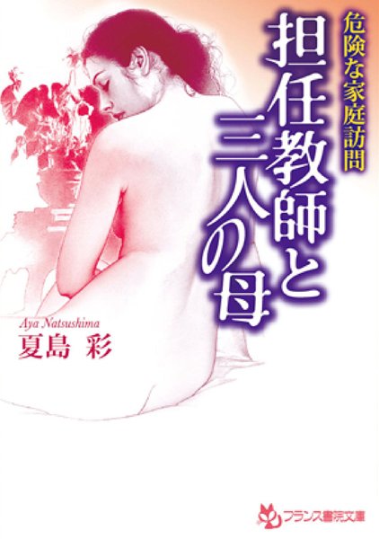 夏島彩❤危険な家庭訪問 担任教師と三人の母｜-