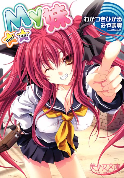 わかつきひかる❤My妹｜-美少女