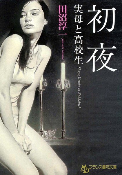 田沼淳一❤初夜 実母と○校生｜-