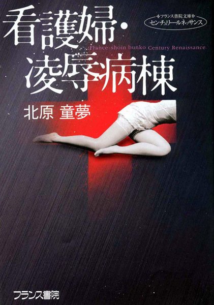 北原童夢❤看護婦・凌●病棟｜-