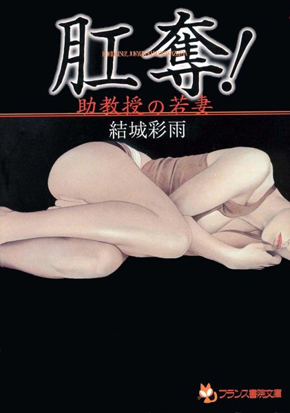 結城彩雨❤肛奪！ 助教授の若妻｜-