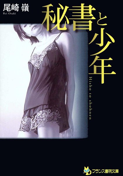 尾崎嶺❤秘書と少年｜-