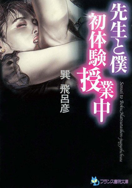 巽飛呂彦❤先生と僕 初体験授業中｜-