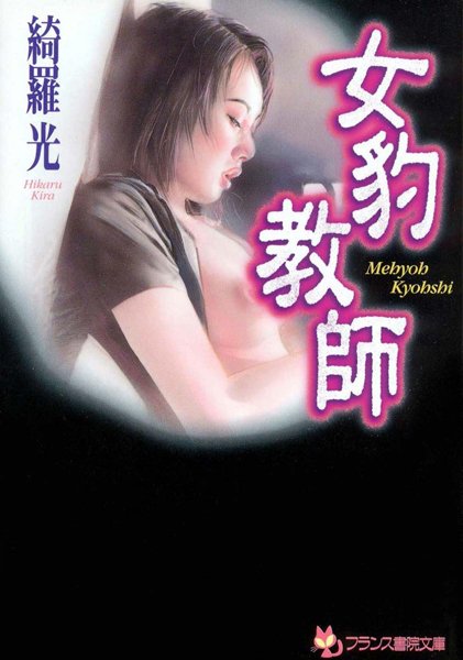 綺羅光❤女豹教師｜-