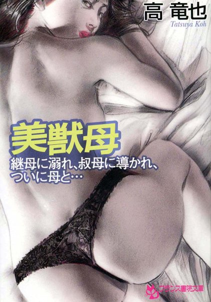 高竜也❤美獣母 継母に溺れ、叔母に導かれ、ついに母と…｜-