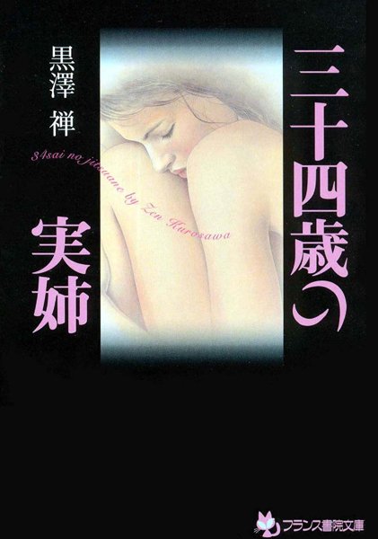 黒澤禅❤三十四歳の実姉｜-