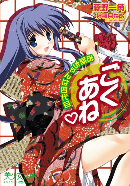 森野一角❤ごくあね お姉ちゃんは四代目｜-美少女