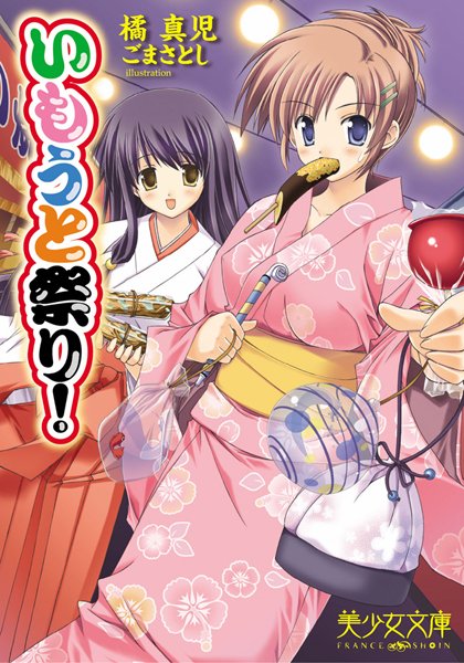 橘真児❤いもうと祭り！｜-美少女