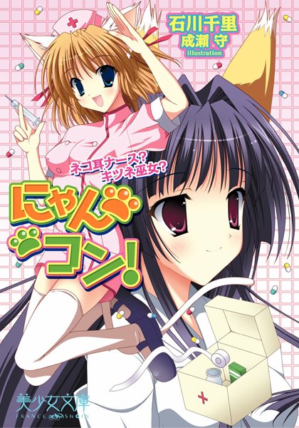 石川千里❤にゃんコン！ ネコ耳ナース？ キツネ巫女？｜-美少女