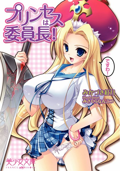 みかづき紅月❤プリンセスは委員長！｜-美少女
