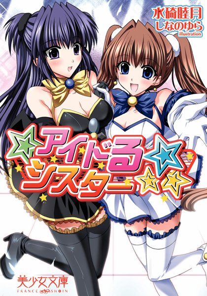 水碕睦月❤アイドる☆シスター｜-美少女