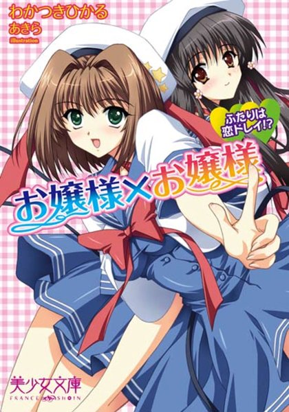 わかつきひかる❤お嬢様×お嬢様 ふたりは恋ドレイ！？｜-美少女