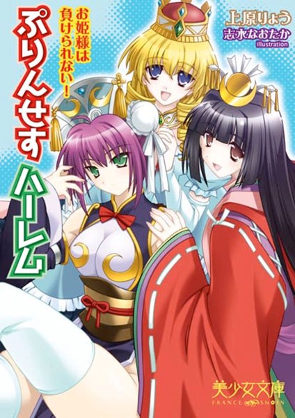 上原りょう❤ぷりんせすハーレム お姫様は負けられない！｜-美少女