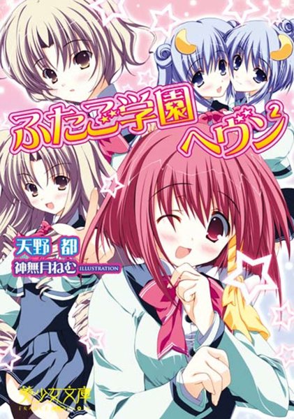 天野都❤ふたご学園ヘブン2｜-美少女