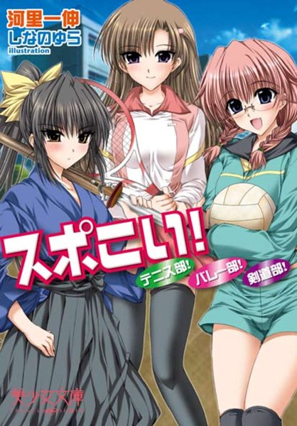河里一伸❤スポこい！ テニス部！ バレー部！ 剣道部！｜-美少女