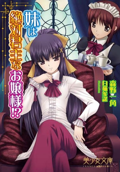 森野一角❤妹は絶対君主なお嬢様！？｜-美少女