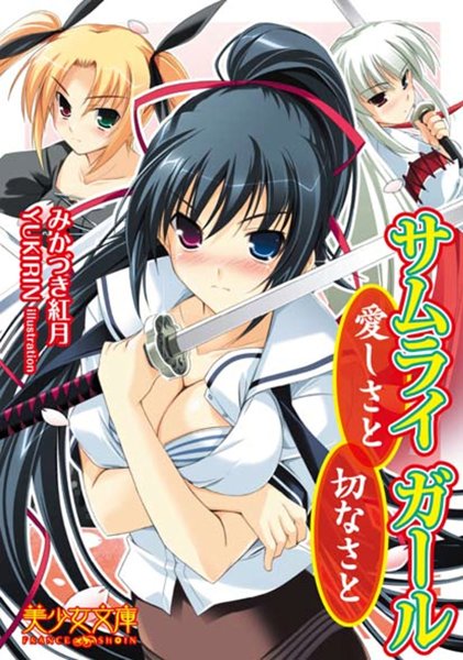 みかづき紅月❤サムライガール〜愛しさと切なさと｜-美少女