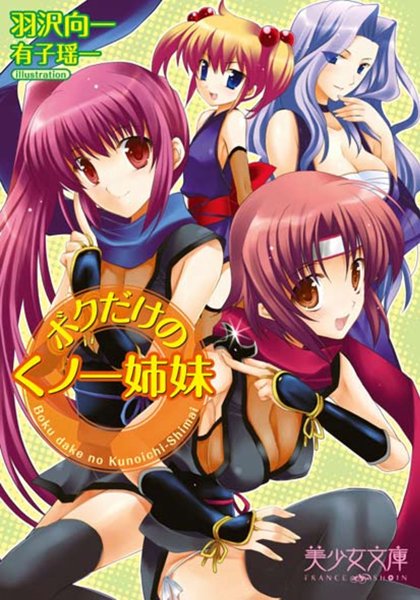 羽沢向一❤ボクだけのくノ一姉妹｜-美少女