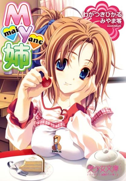 わかつきひかる❤My姉｜-美少女