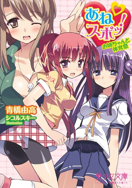 青橋由高❤あねスポッ！お姉ちゃんと体育祭｜-美少女