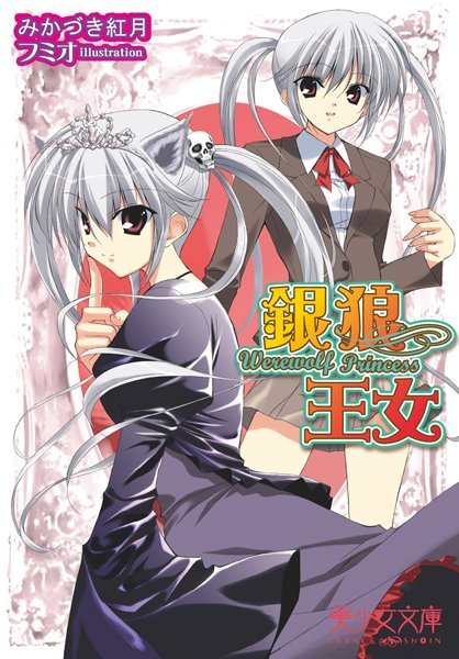 みかづき紅月❤銀狼王女 Werewolf Princess｜-美少女