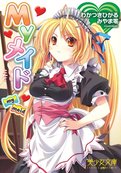 わかつきひかる❤Myメイド｜-美少女