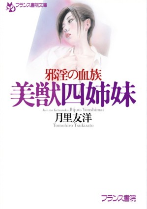 月里友洋❤邪淫の血族 美獣四姉妹｜-