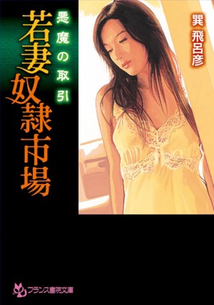 巽飛呂彦❤悪魔の取引 若妻奴●市場｜-