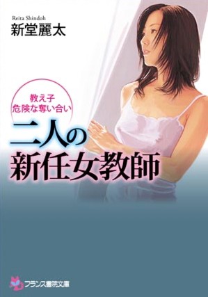 新堂麗太❤二人の新任女教師 教え子・危険な奪い合い｜-