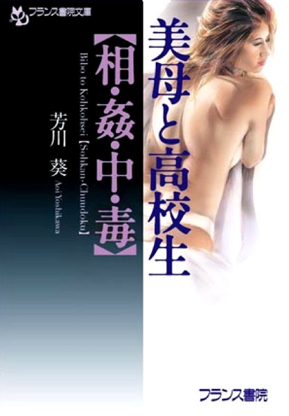 芳川葵❤美母と●校生【相・姦・中・毒】｜-