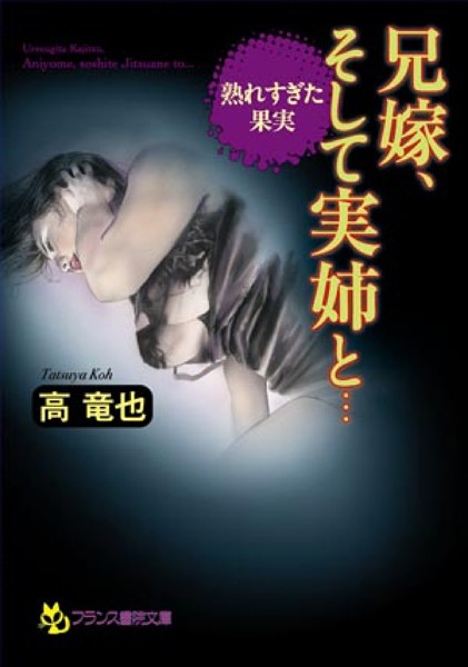 高竜也❤熟れすぎた果実 兄嫁、そして実姉と…｜-