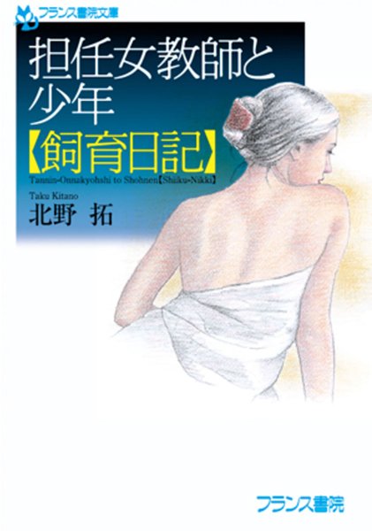 北野拓❤担任女教師と少年【飼育日記】｜-